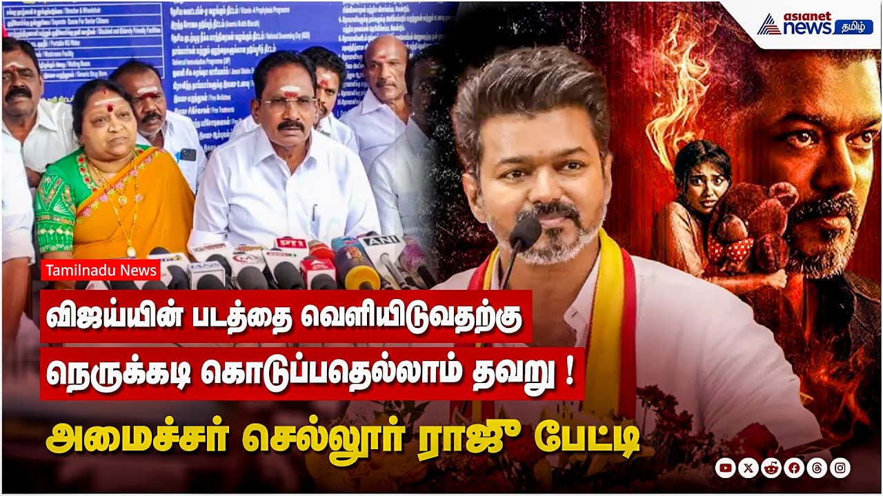 விஜய்யின் படத்தை வெளியிடுவதற்கு நெருக்கடி கொடுப்பதெல்லாம் தவறு ! அமைச்சர் செல்லூர் ராஜு பேட்டி