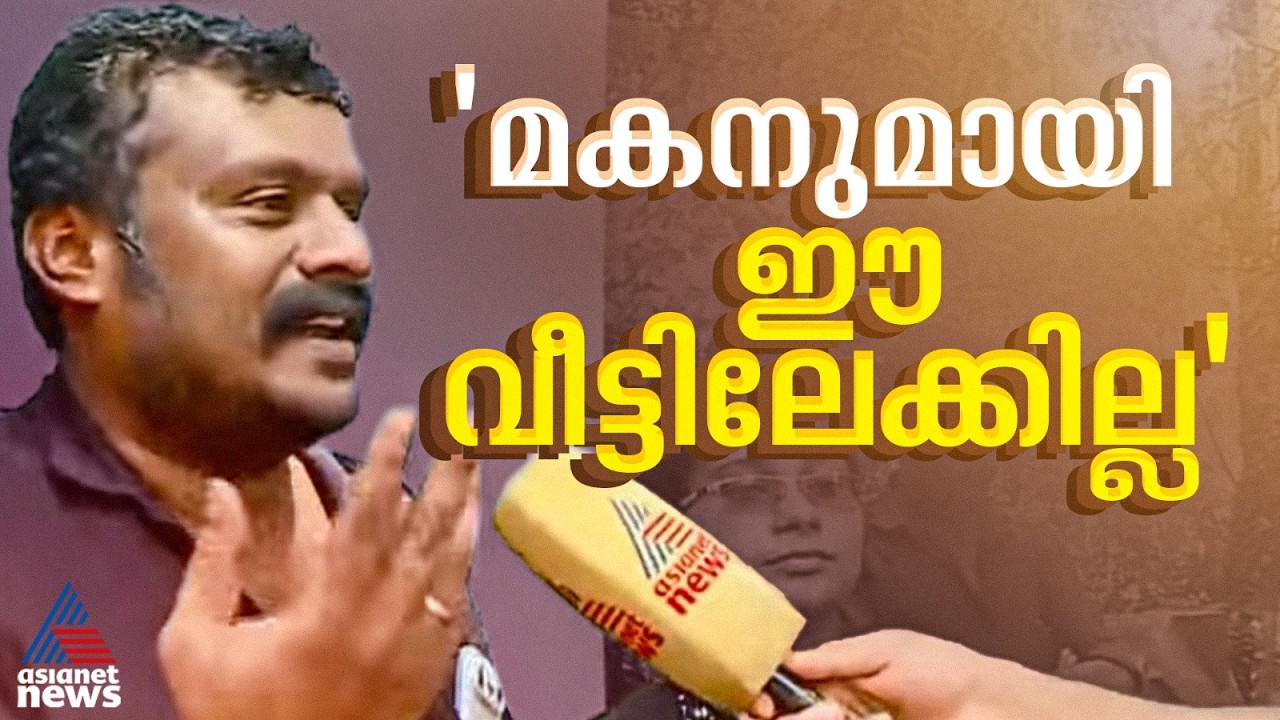 'ഇനിയും ഭാഗ്യം പരീക്ഷിക്കാനില്ല, മോനെ ഡിസ്ചാർജായി ഈ വീട്ടിലേക്ക് കൊണ്ടുവരില്ല' |Anosh | Snake Bite