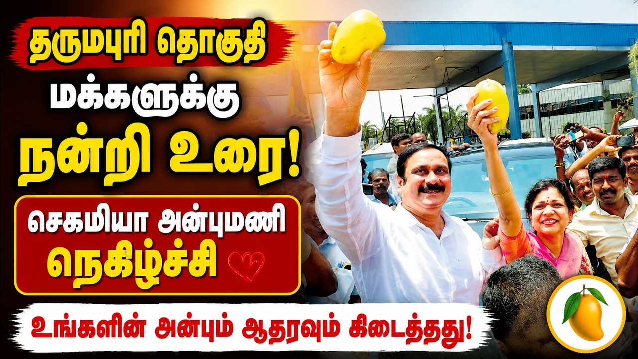 தருமபுரி கடகத்தூரில் மக்களுக்கு நன்றி அறிவித்த சௌமியா அன்புமணி!