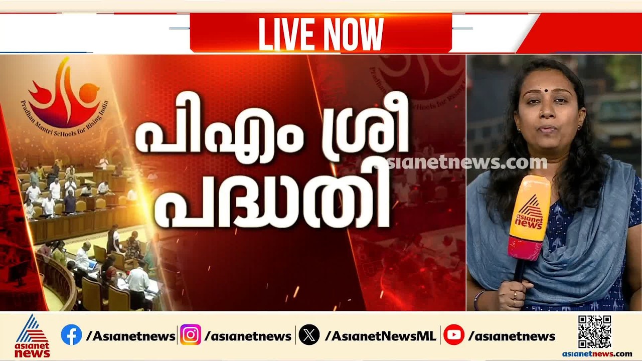 പിഎംശ്രീ നടപ്പാക്കുന്നതുമായി ബന്ധപ്പെട്ട് സർക്കാർ നിയോഗിച്ച മന്ത്രിസഭ ഉപസമിതി ഇന്ന് യോഗം ചേരും