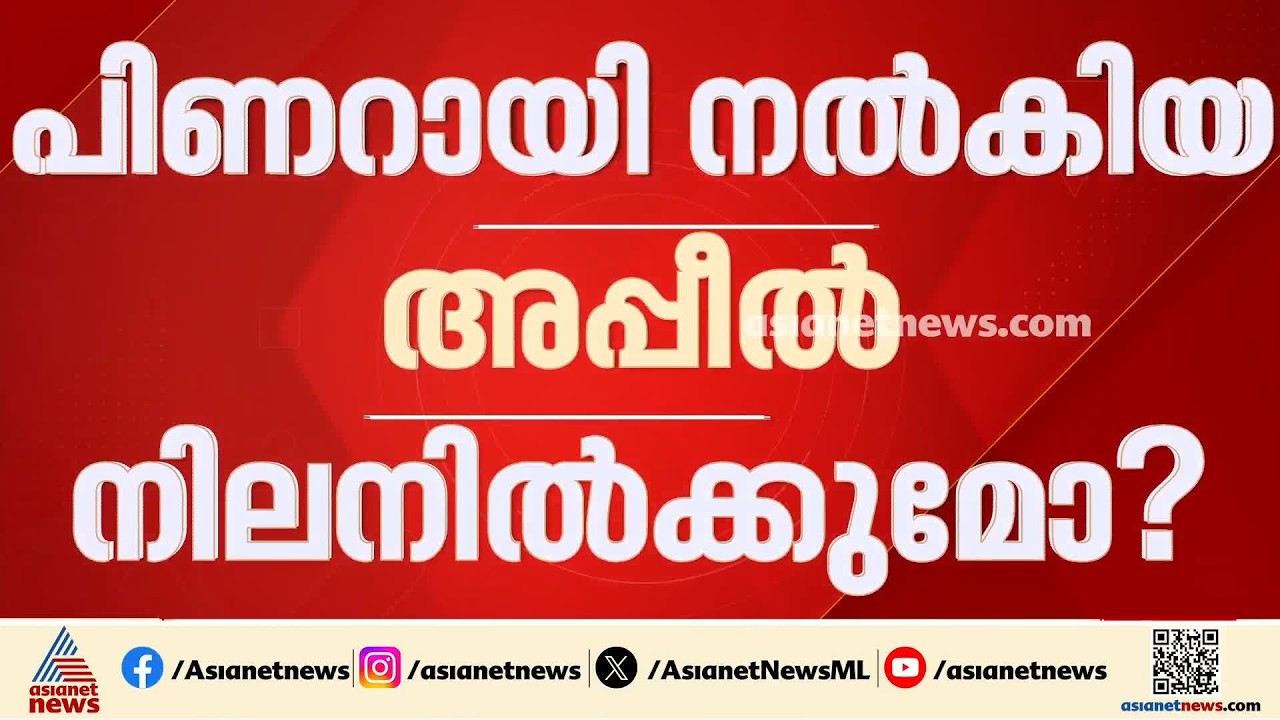 മാസപ്പടി, ഹവാല കേസുകളിൽ പിണറായിയും മറ്റ് പ്രതികളും നൽകിയ അപ്പീൽ നിലനിൽക്കുമോ?; ഹൈക്കോടതി വിധി നാളെ