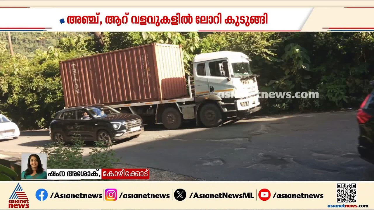 അഞ്ചാം വളവിലും ആറാം വളവിലും ലോറികൾ കുടങ്ങി; താമരശ്ശേരി ചുരത്തിൽ ഗതാഗത തടസം| Thamarassery Churam