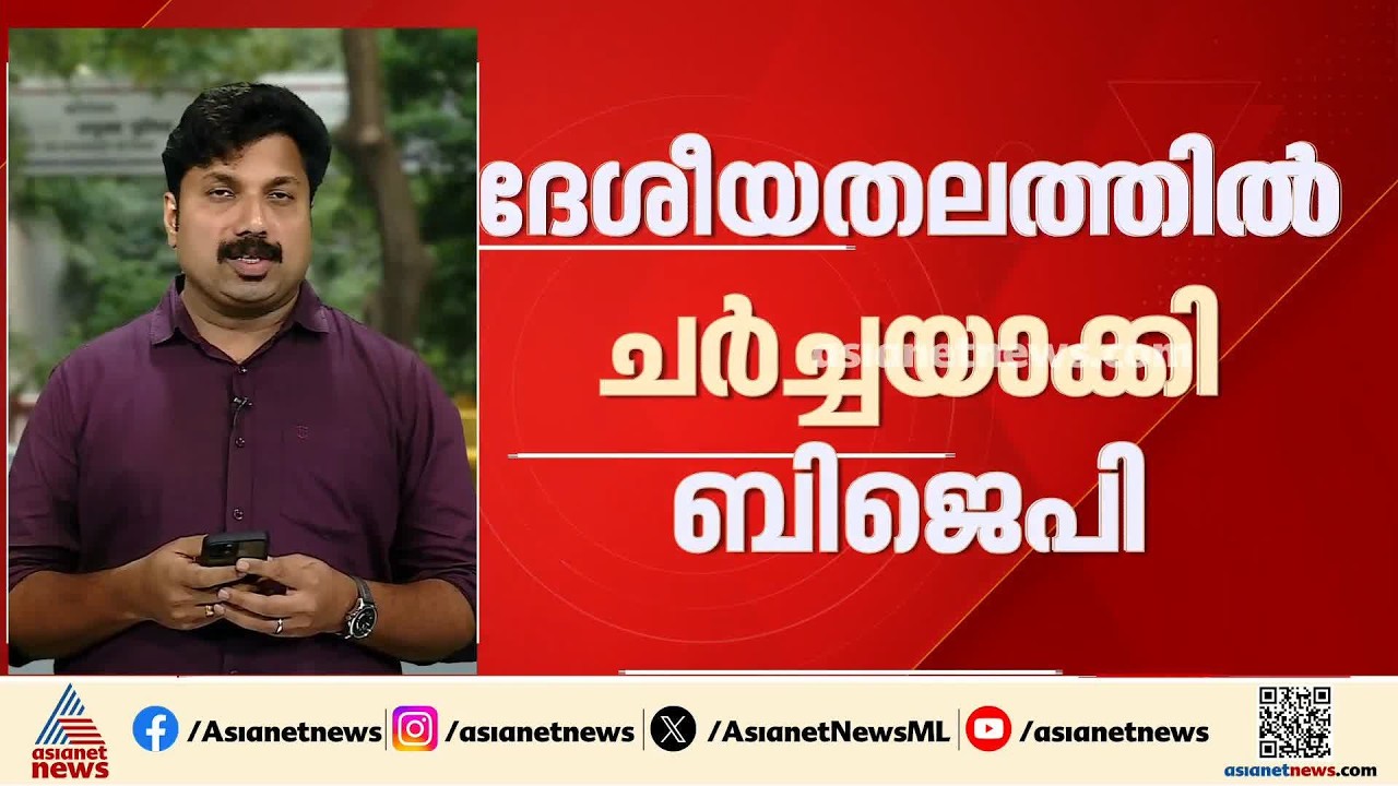 കേരളം വന്ദേമാതരം ഒഴിവാക്കിയത് വിവാദമാക്കി ബിജെപി; സോണിയയും രാഹുലും നിർദേശിച്ചതെന്ന് ആരോപണം | AICC