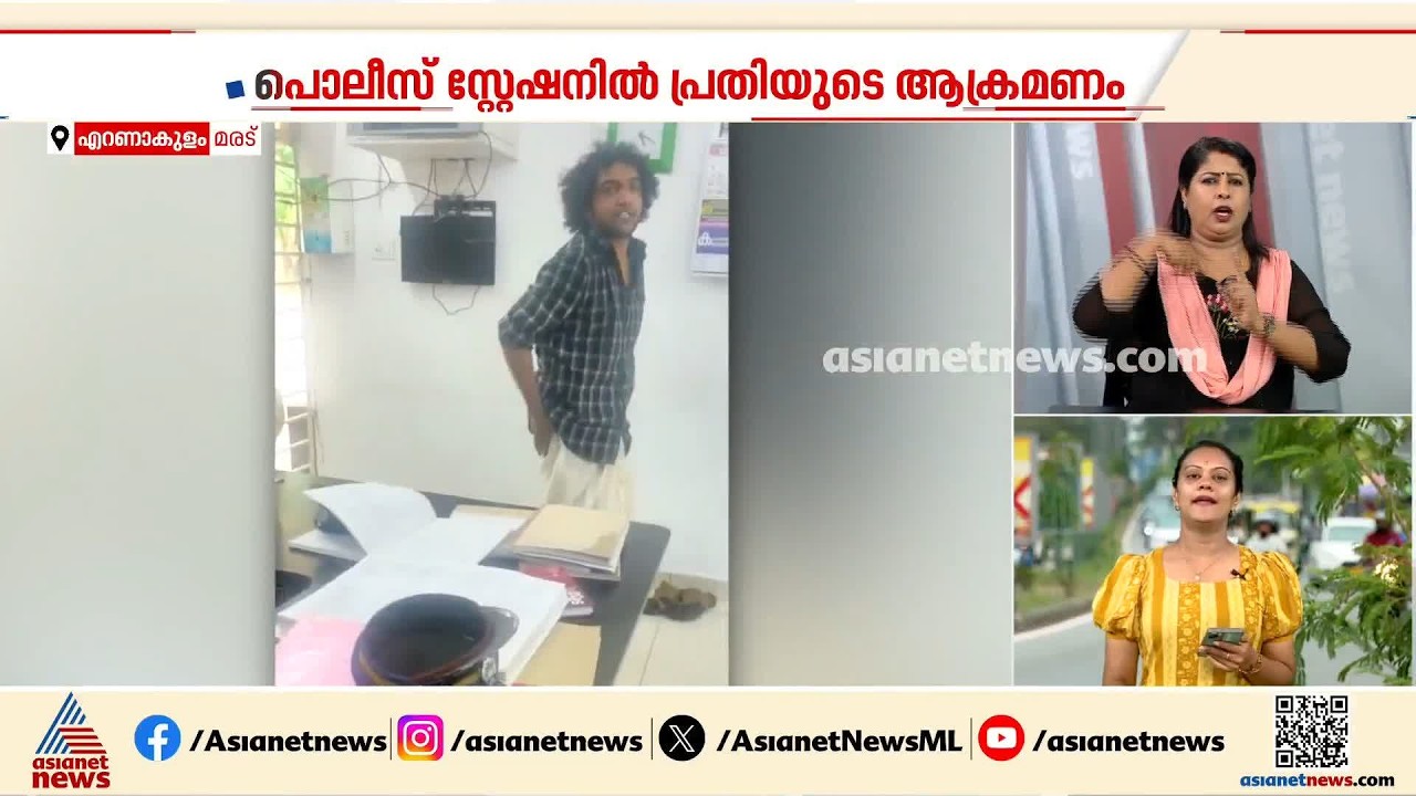 പൊലീസ് സ്റ്റേഷനിൽ എംഡിഎംഎ കേസ് പ്രതിയുടെ ആക്രമണം, എസ്ഐയ്ക്ക് പരിക്ക്; ദൃശ്യങ്ങൾ പുറത്ത് | Kochi