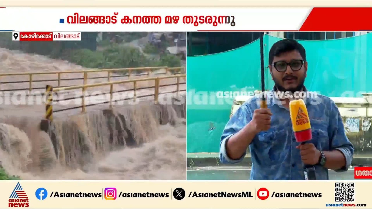 വിലങ്ങാട് കനത്ത മഴ തുടരുന്നു; പാലമടക്കം വെള്ളത്തിൽ മുങ്ങി | Kerala Rain