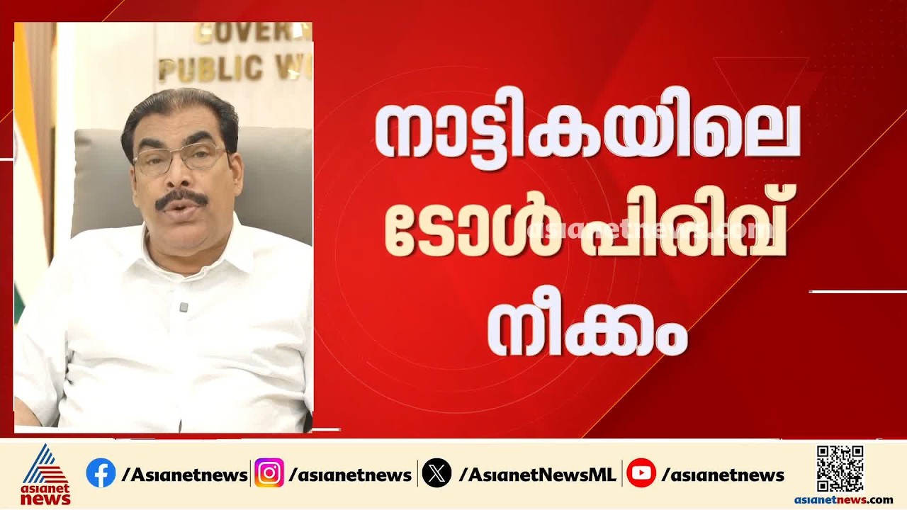 നാട്ടിക ടോൾ പിരിവ് താൽക്കാലികമായി നിർത്തിവെക്കാൻ നിർദേശം നൽകി പൊതുമരാമത്ത് മന്ത്രി