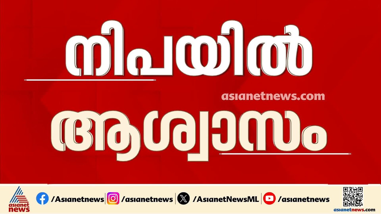 നിപ ഭീതി അകലുന്നു; രോ​ഗ ബാധിതന്റെ സമ്പർക്കപ്പട്ടികയിൽ ഉളളവരെല്ലാം നെ​ഗറ്റീവ്