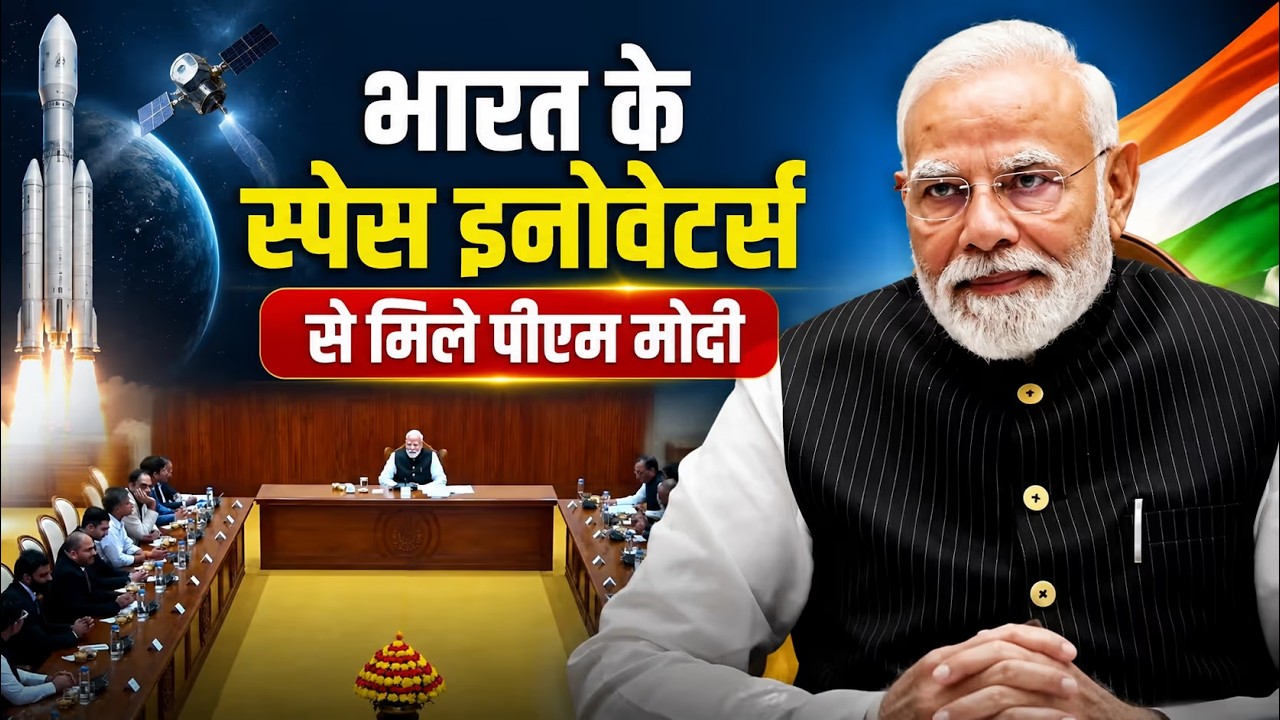 PM मोदी की Space Startup CEOs से खास मुलाकात | भारत के Space Sector पर बड़ी चर्चा