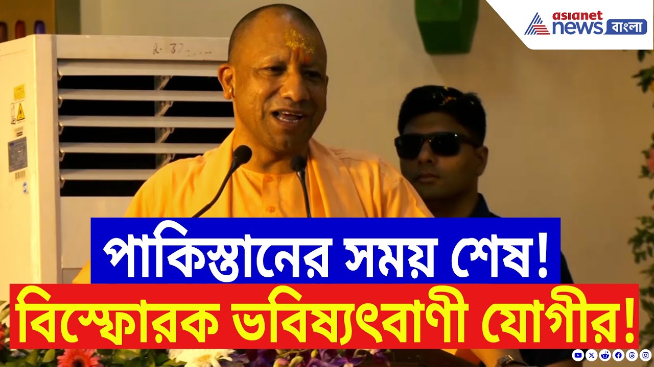 ‘Pakistan-কে সন্ত্রাসবাদ খেয়ে ফেলবে!’ অযোধ্যা থেকে বিস্ফোরক ভবিষ্যৎবাণী Yogi Adityanath-এর
