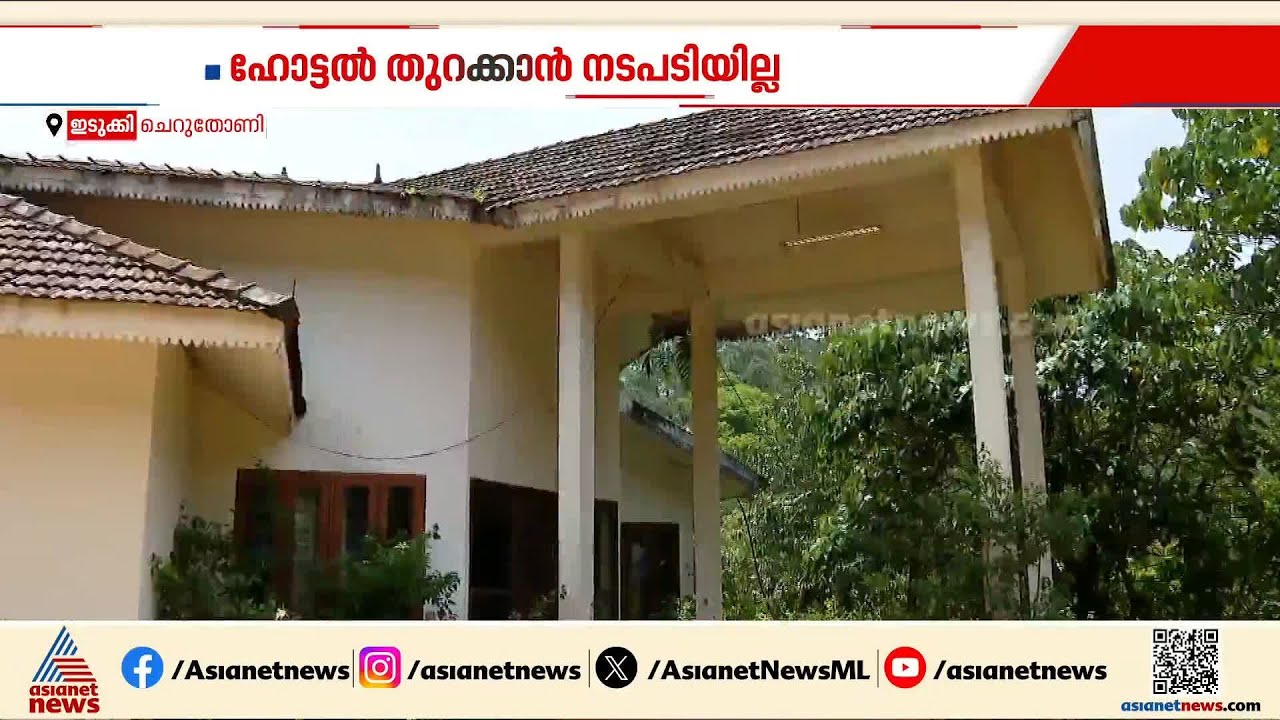 ഇടുക്കിയിൽ ജില്ല ടൂറിസം പ്രൊമോഷൻ കൗൺസിലിൻറെ കെട്ടിടം കാടു കയറി നശിക്കുന്നു