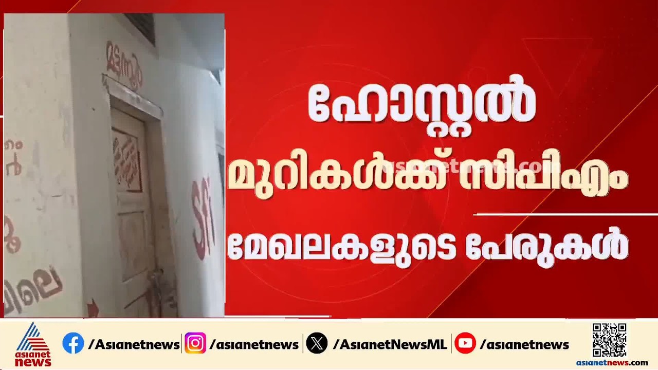 കാലിക്കറ്റ് യൂണിവേഴ്സിറ്റി മെൻസ് ഹോസ്റ്റൽ ചുവരുകളിൽ സിപിഎം മേഖലകളുടെ പേരും മുദ്രാവാക്യങ്ങളും