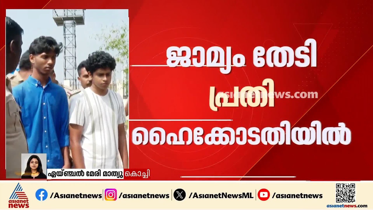 നെടുമ്പശ്ശേരി മിനികൂപ്പര്‍ വാഹനാപകട കേസ്; ജാമ്യം തേടി പ്രതി ഹൈക്കോടതിയിൽ| Mini Cooper Accident