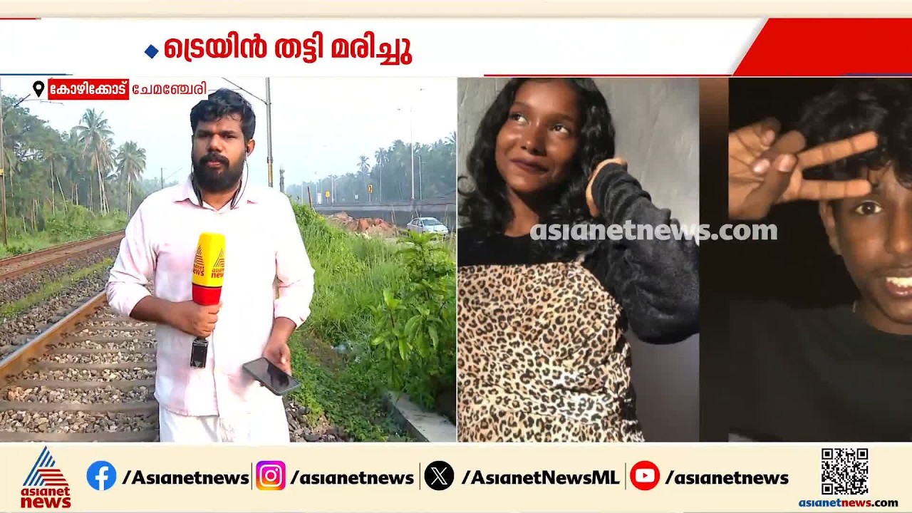 അവനികയ്ക്കും പാർത്ഥിപിനും സംഭവിച്ചതെന്ത്? ചേമഞ്ചേരിയിൽ വിദ്യാർത്ഥികൾ ട്രെയിൻ തട്ടി മരിച്ചതിൽ ദുരൂഹത