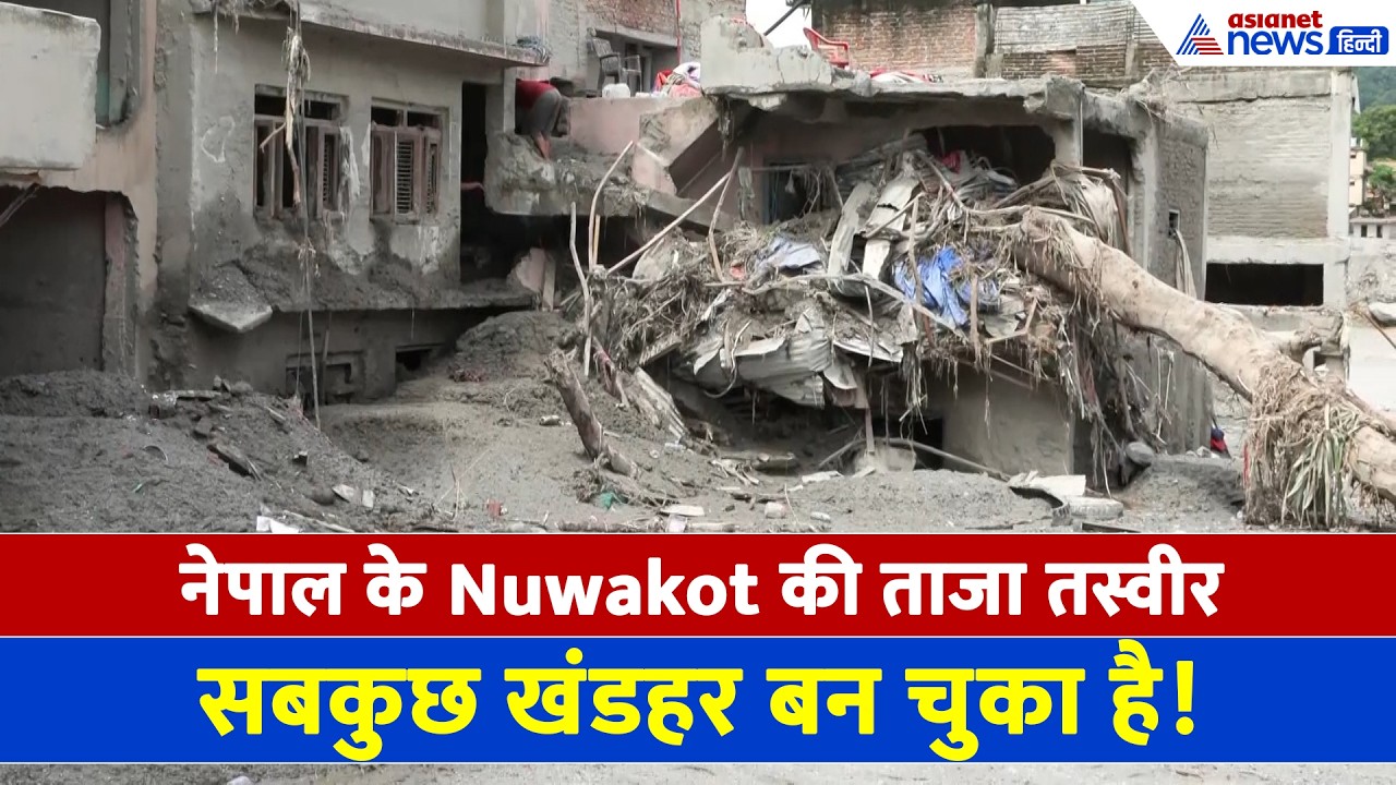 Nuwakot (Nepal): विनाशकारी बाढ़ के बाद अब कैसी है Nuwakot की ताजा तस्वीर