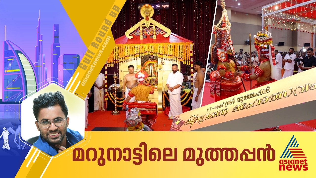 അണമുറിയാതെ ജനം, ഉത്സവമായി യുഎഇയിലെ മുത്തപ്പൻ തിരുവപ്പന | Muthappan Thiruvappana | UAE
