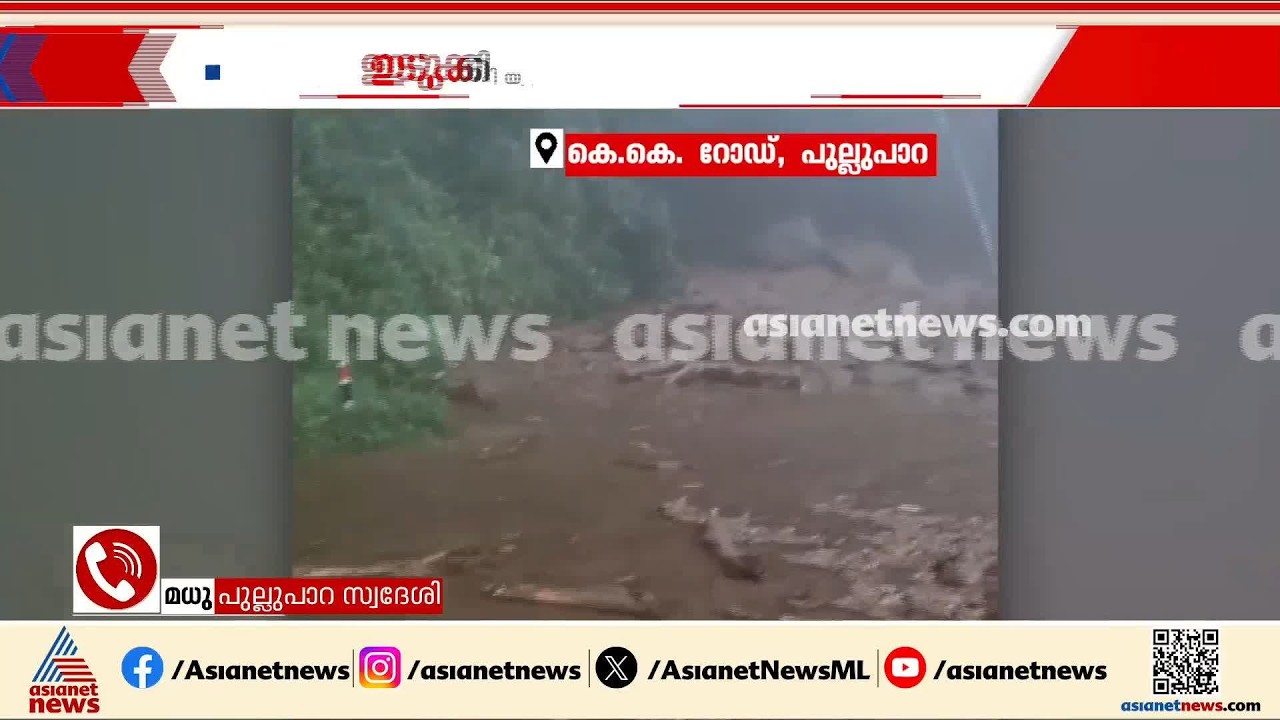 'ഉരുൾപൊട്ടും പോലെ വരികയായിരുന്നു'; പുല്ലുപാറയ്ക്കും മുറിഞ്ഞപുഴയ്ക്കും ഇടയിൽ റോഡ് ഇടിഞ്ഞു താഴ്ന്നു