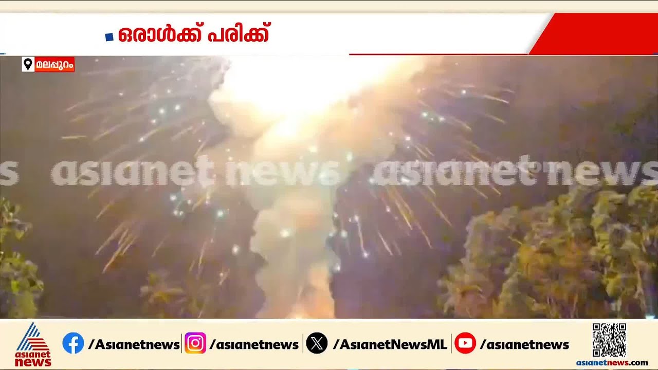 മലപ്പുറം എടപ്പാളിൽ ക്ഷേത്രോത്സവത്തിനിടെ വെടിക്കെട്ട് അപകടം; ഒരാൾക്ക് പരിക്ക്