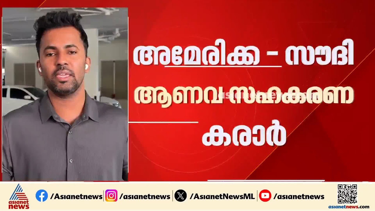 ആണവ സഹകരണത്തിൽ ചരിത്രപരമായ നീക്കം; അമേരിക്കയും സൗദിയും കൈകോർക്കുന്നു, കരാറിൽ ഒപ്പുവെച്ച് രാജ്യങ്ങൾ