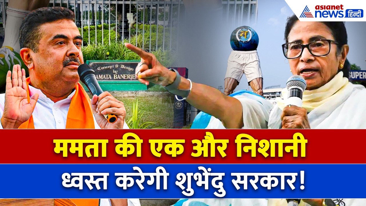 Bengal से हटेगी Mamata Banerjee की एक और निशानी, आ गया शुभेंदु सरकार का बड़ा फैसला!