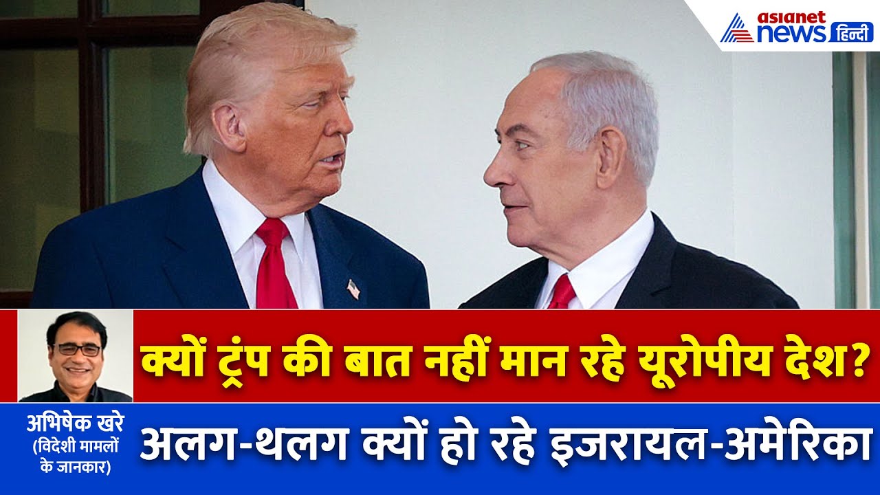 फिलीस्तीन को मान्यता क्यों नहीं देना चाहता अमेरिका? यूरोपीय देशों ने क्यों की ट्रंप के खिलाफ बगावत?