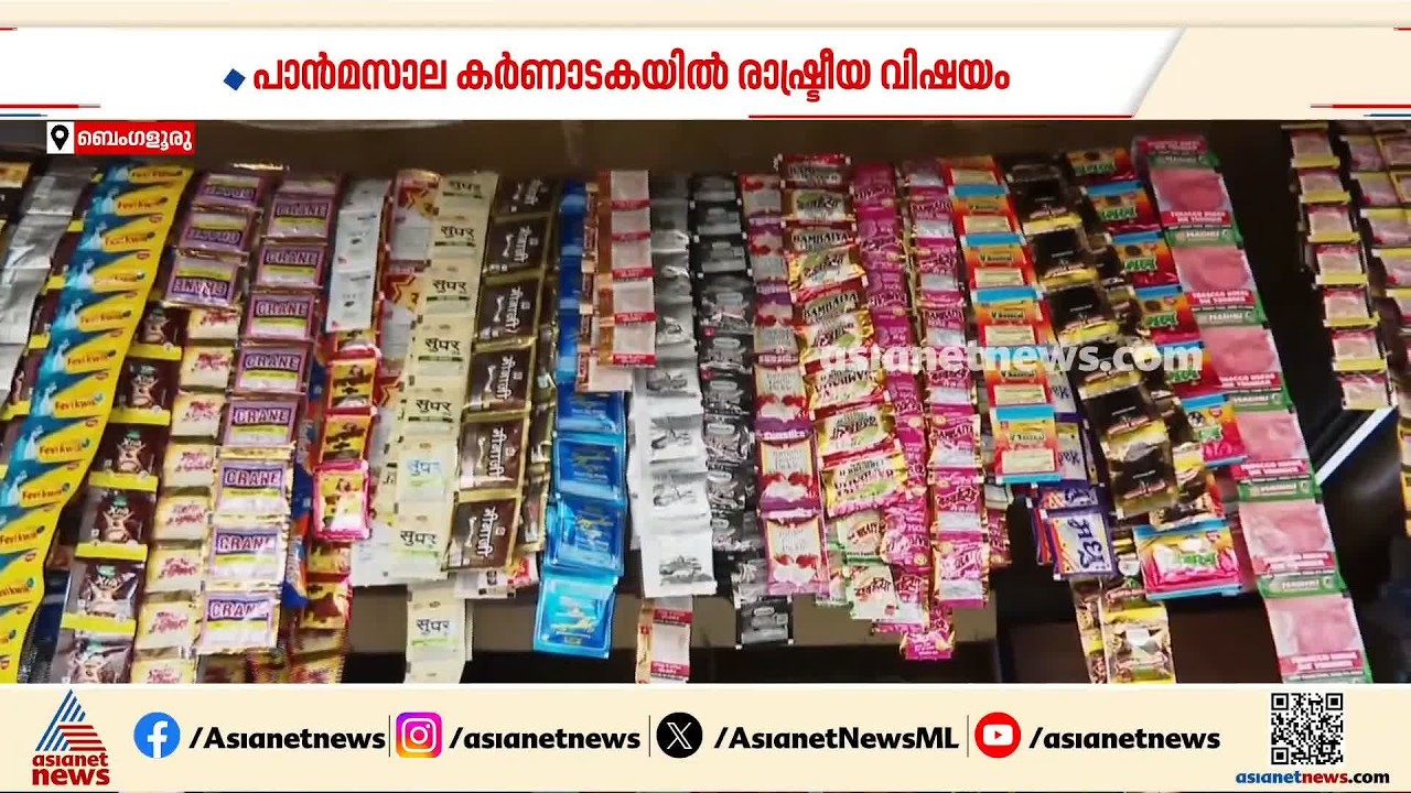 കർണാടകയിലെ പാൻ മസാല നിരോധനം; അടയ്ക്കാ കർഷകരുടെ വയറ്റത്തടിച്ചെന്ന് ബിജെപി | Karnataka | Panmasala