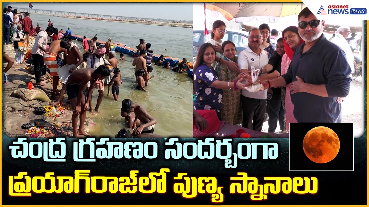 First Lunar Eclipse 2026: చంద్రగ్రహణం సందర్బంగా ప్రయాగ్ రాజ్ లో పుణ్య స్నానాలు| Asianet News Telugu