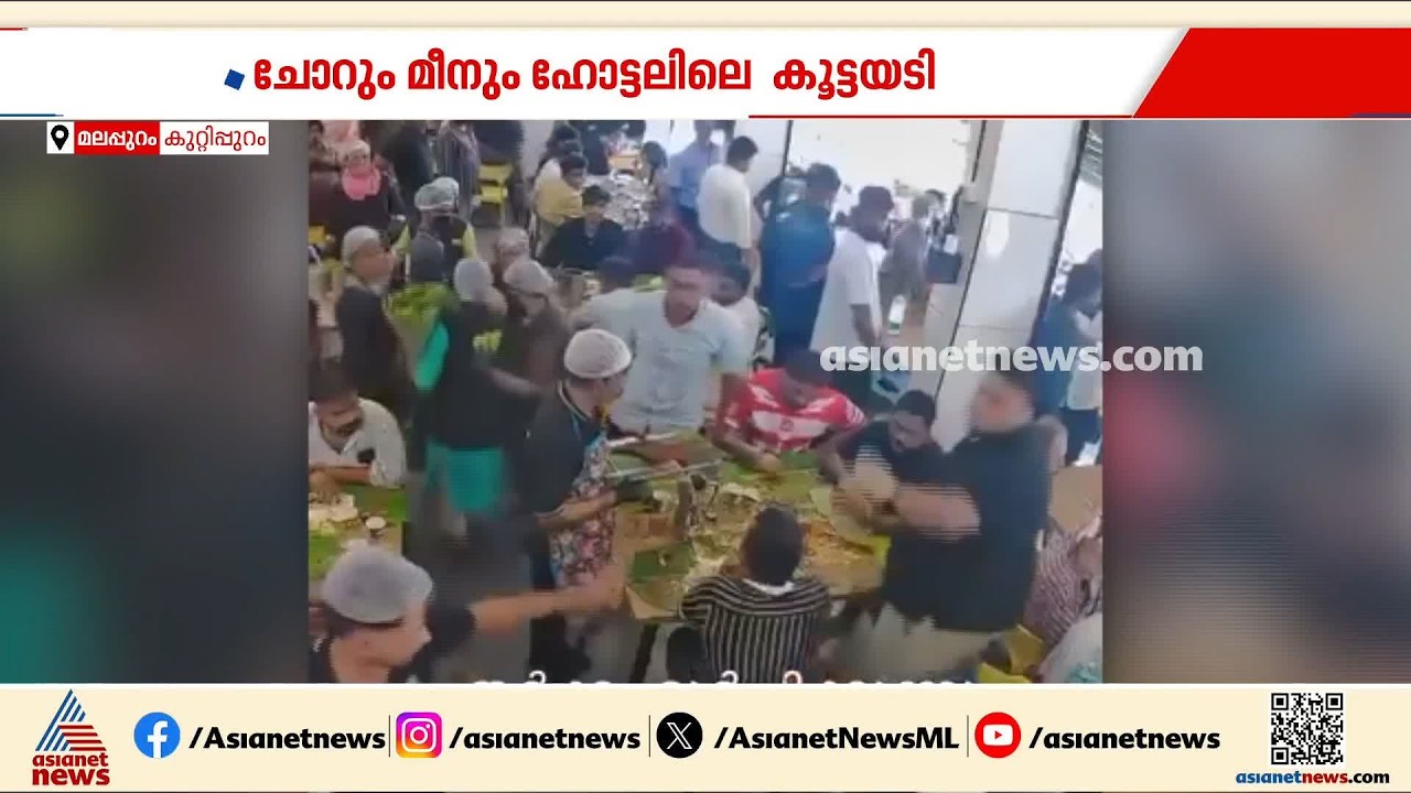 ചോറും മീനും ഹോട്ടലില്‍ മീന്‍ വിലയെ ചൊല്ലി അടിയോട് അടി | Malappuram | Crime news | Chorum Meenum
