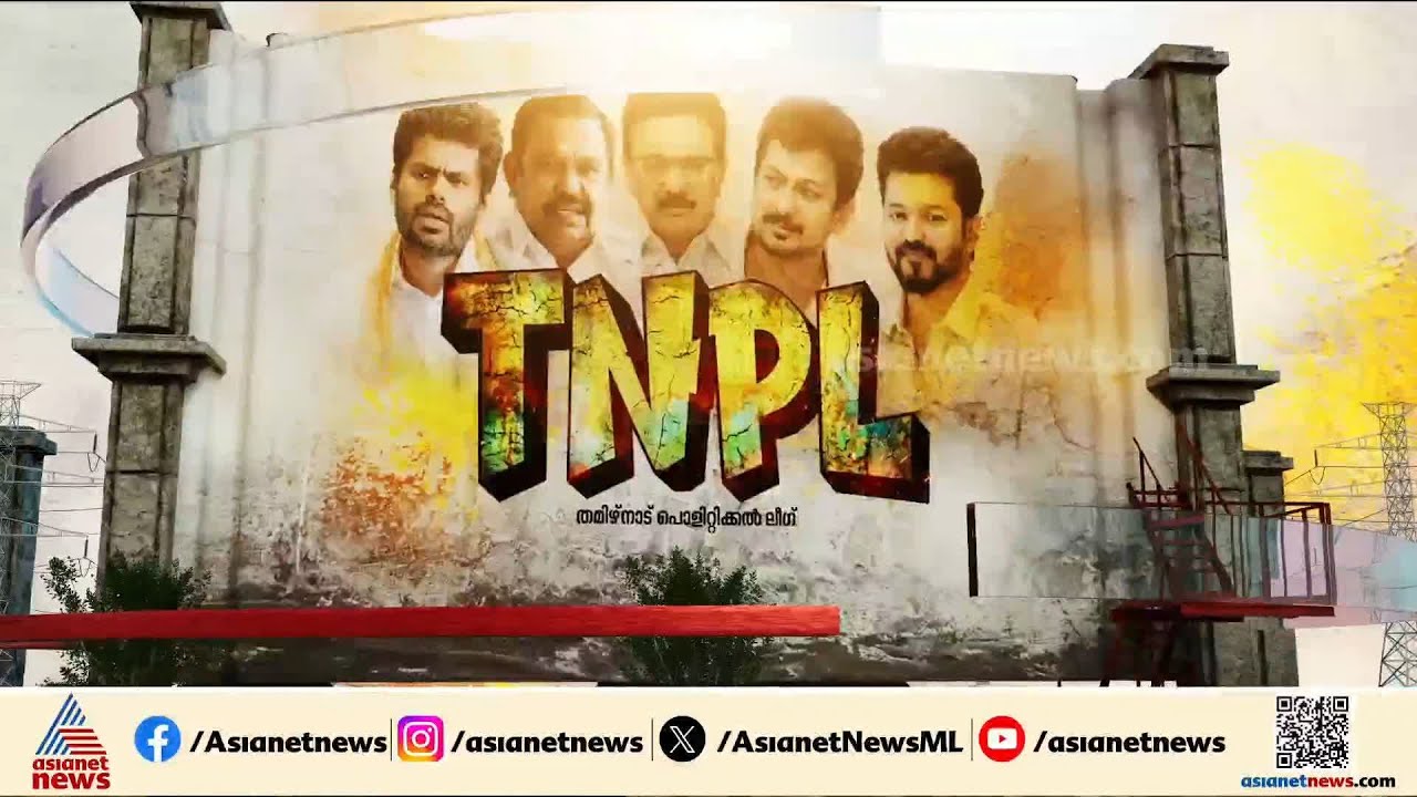 ചരിത്രം തിരുത്തുമോ സ്റ്റാലിൻ?, വിജയ്ക്ക് ഒറ്റ ചാൻസ് കിട്ടുമോ?; തമിഴകത്തെ രാഷ്ട്രീയം പറയുന്നത്