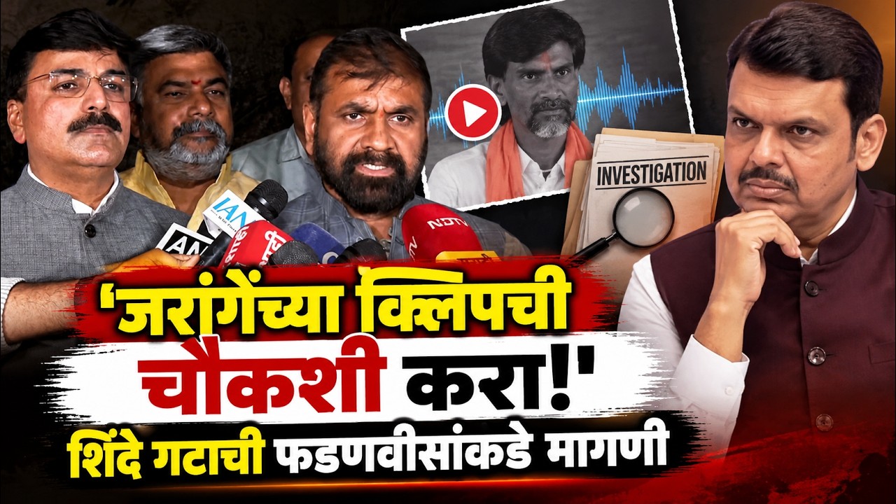Shiv Sena Delegation | Manoj Jarange | जरांगेंच्या क्लिपप्रकरणी शिंदे गटाची चौकशीची मागणी