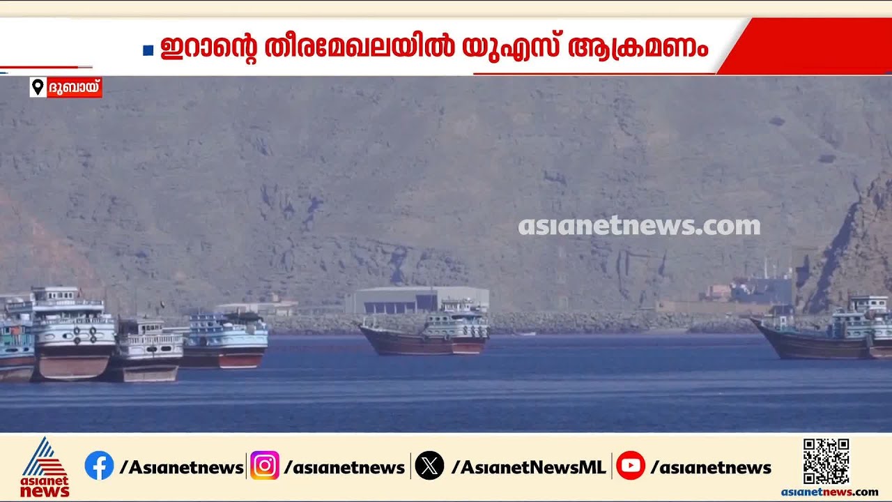 ആശങ്കയായി ഇറാൻ യുഎസ് സംഘർഷം; ഇറാനെ തടയാൻ അന്താരാഷ്ട്ര ഇടപെടൽ വേണമെന്ന് ബഹറൈൻ