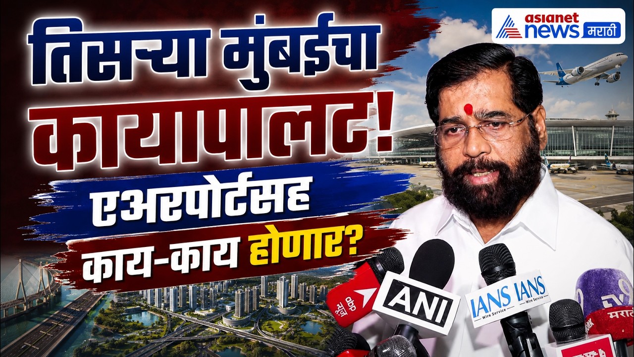एकनाथ शिंदेंनी सांगितलं, तिसऱ्या मुंबईत काय होणार | EduCity | Airport | Growth Hub