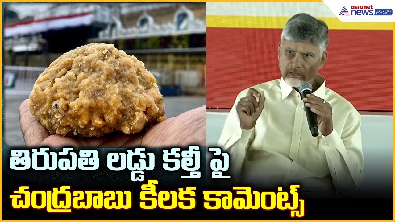 CM Chandrababu Naidu తిరుపతి లడ్డు కల్తీ పై చంద్రబాబు కీలక కామెంట్స్| Asianet News Telugu