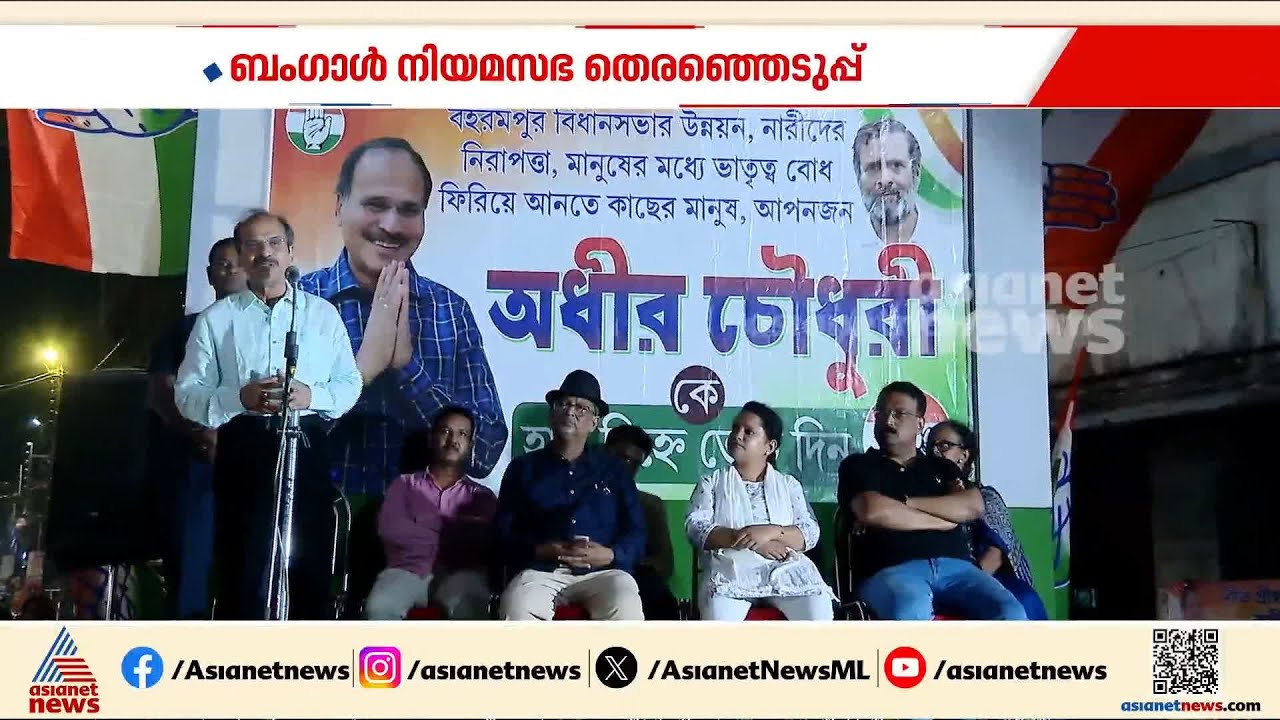 'മമതയുടെ വർ​ഗീയ രാഷ്ട്രീയത്തിന്റെ ഇര'; ഏഷ്യാനെറ്റ് ന്യൂസിനോട് പ്രതികരിച്ച് അധിർ രഞ്ജൻ ചൗധരി