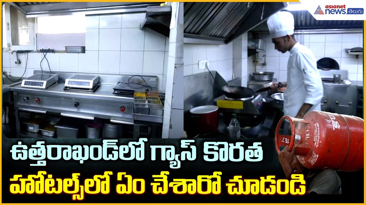 ఉత్తరాఖండ్‌లో గ్యాస్ కొరత.. హోటల్స్ లో ఏం చేశారో చూడండి | LPG Shortage | Asianet News Telugu