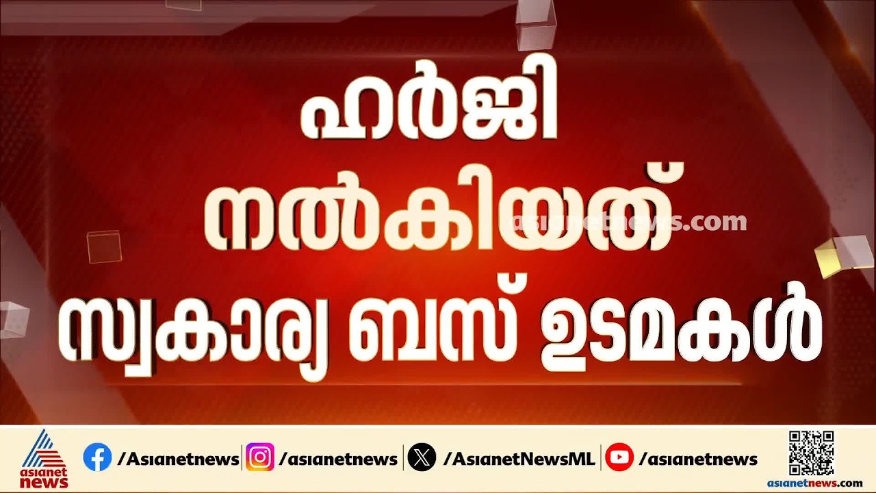 പ്രിയദർശിനി പദ്ധതിക്കെതിരായ പരാതി തള്ളി കോമ്പറ്റീഷൻ കമ്മീഷൻ ; ഹർജി നൽകിയത് സ്വകാര്യ ബസ് ഉടമകൾ