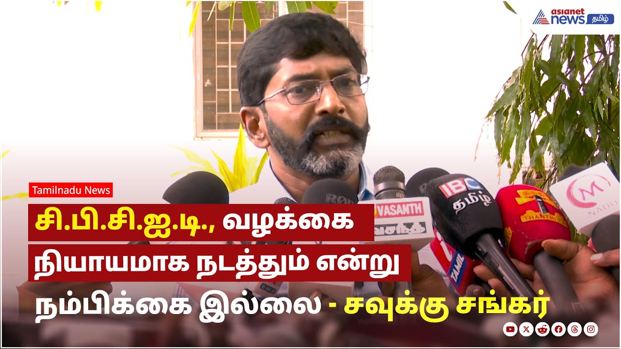 சி.பி.சி.ஐ.டி., வழக்கை நியாயமாக நடத்தும் என்று நம்பிக்கை இல்லை ! சவுக்கு சங்கர் பேட்டி..!