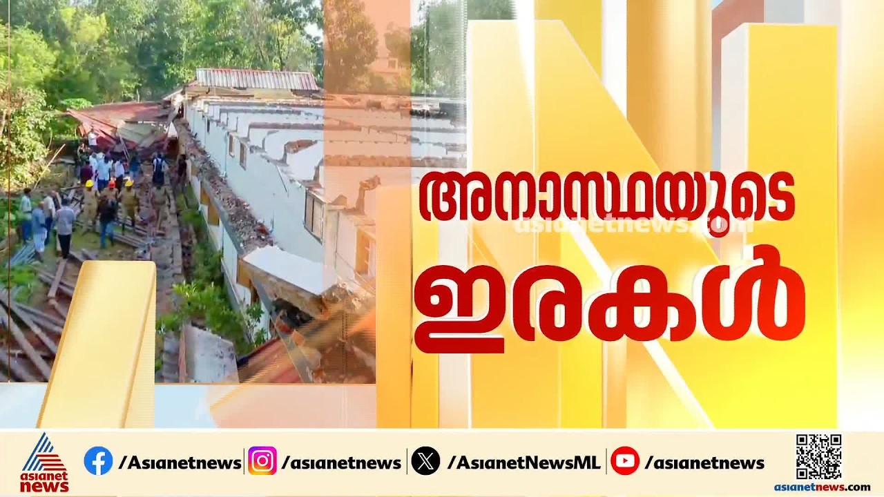 തൊടുപുഴയിൽ കെട്ടിടം തകർന്ന് രണ്ടുപേർ മരിച്ച സംഭവം; അസ്വാഭാവിക മരണത്തിന് കേസെടുത്ത് പൊലീസ്