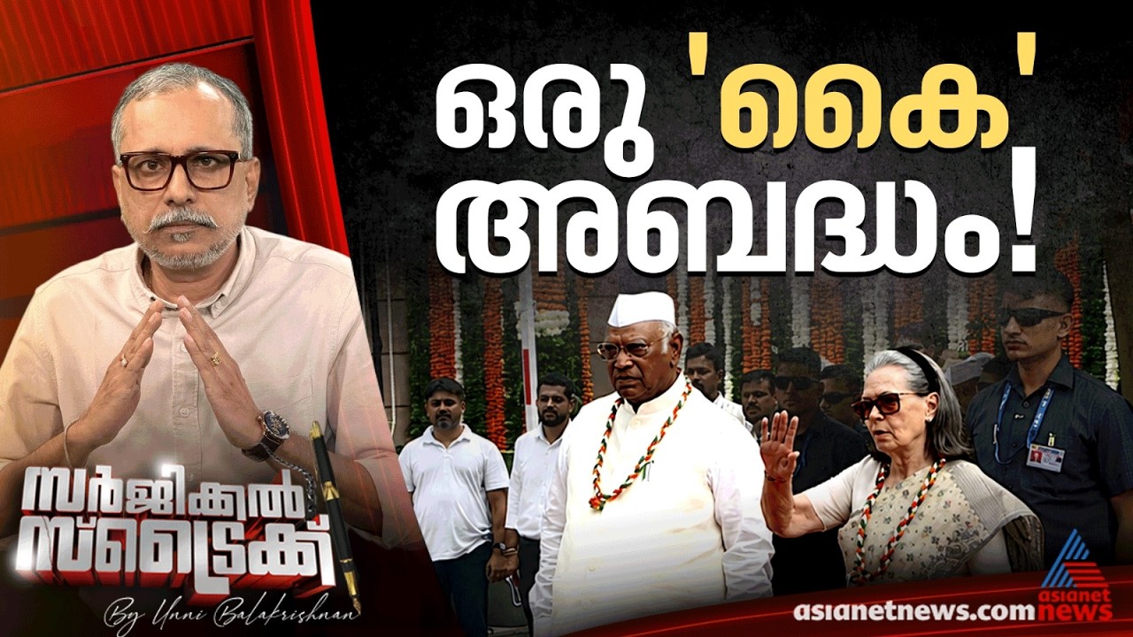 സ്വന്തം കുഴിവെട്ടുന്ന കോണ്‍ഗ്രസ് | Surgical Strike