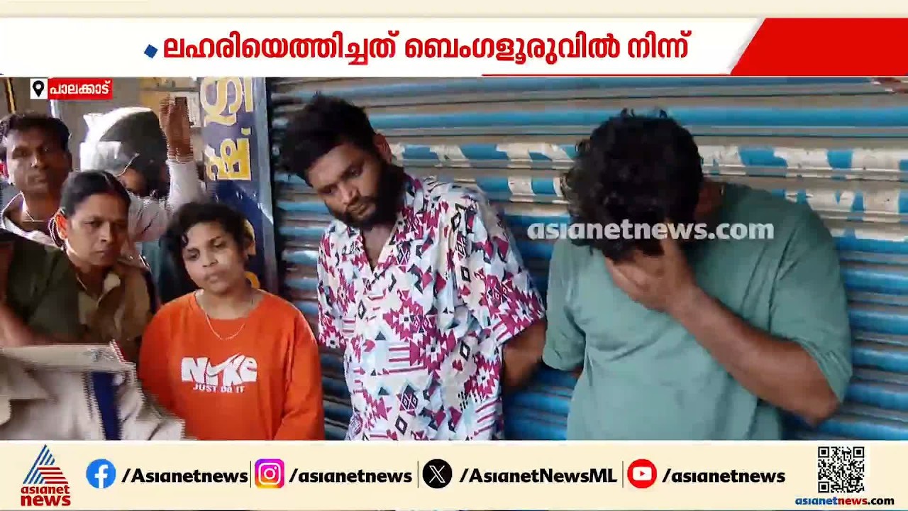 ഓണക്കാലത്തും അതി‍‍ർത്തി കടന്ന് ഒഴുകുന്ന ലഹരി; ദമ്പതികളടങ്ങുന്ന സംഘം പിടിയിൽ | Palakkad | Drug Bust
