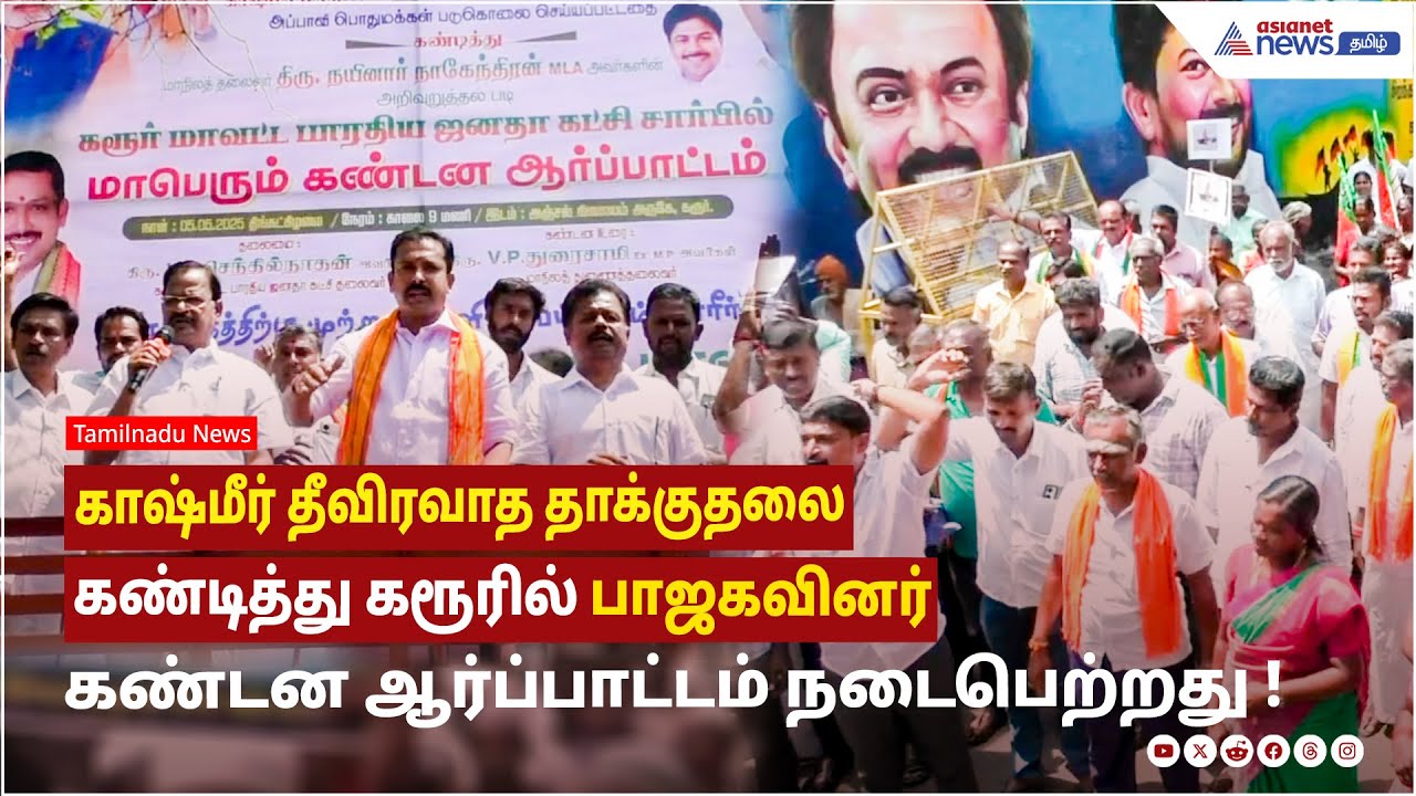 காஷ்மீர் தீவிரவாத தாக்குதலை கண்டித்து கரூரில் பாஜகவினர் கண்டன ஆர்ப்பாட்டம் நடைபெற்றது !