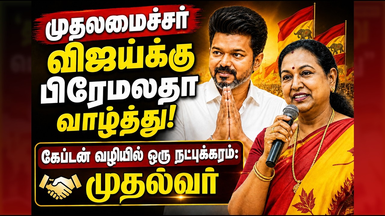 சட்டப்பேரவையில் அரங்கேறிய அரசியல் நாகரிகம்: முதலமைச்சர் விஜய்க்கு பிரேமலதா வாழ்த்து!