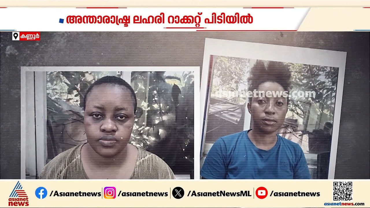 185 ഗ്രാം എംഡിഎംഎ കേസ്; അന്താരാഷ്ട്ര ലഹരി റാക്കറ്റിലെ കണ്ണികൾ പിടിയിൽ | MDMA