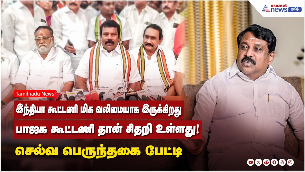 இந்தியா கூட்டணி மிக வலிமையாக இருக்கிறது...பாஜக கூட்டணி தான் சிதறி உள்ளது ! செல்வ பெருந்தகை பேட்டி
