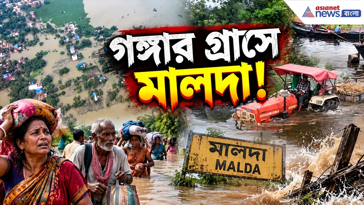 চোখের নিমেষে তলিয়ে গেল ঘরবাড়ি! গঙ্গার তাণ্ডবে হাহাকার | Malda Flood News Today
