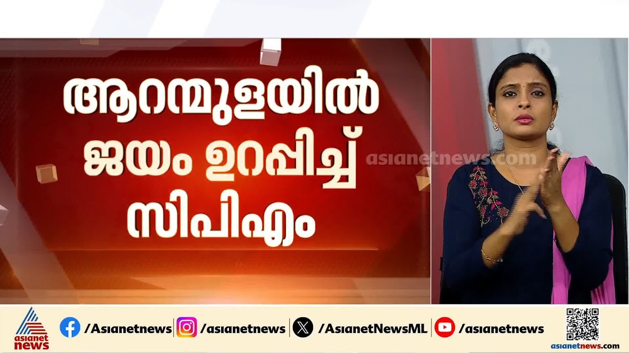 വീണ സേഫ്, 7000 വോട്ടിന്റെ ഭൂരിപക്ഷം നേടും; ആറന്മുളയിൽ ജയം ഉറപ്പിച്ച് സിപിഎം | Veena George