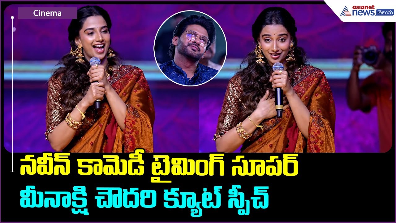 Meenakshi Chowdary: ''నవీన్ కామెడీ టైమింగ్ సూపర్" మీనాక్షి చౌదరి క్యూట్ స్పీచ్| Asianet News Telugu