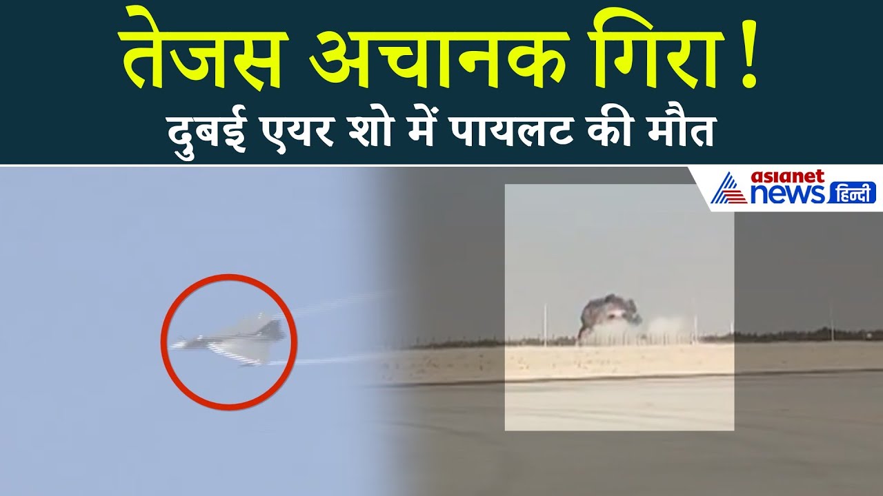 दुबई एयर शो में भारत का Tejas Crash, घटना का भयानक वीडियो आया सामने...