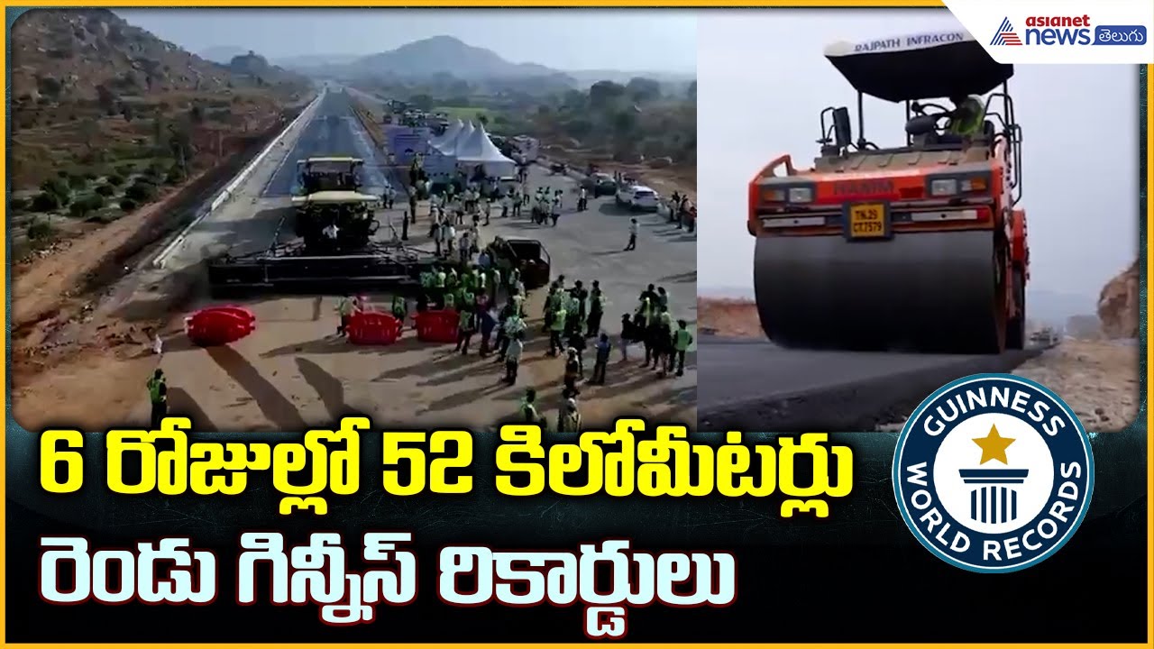 52 KM Concrete Road in 6 Days: 6 రోజుల్లో 52 కిలోమీటర్లు రెండు గిన్నీస్ రికార్డులు| Asianet Telugu