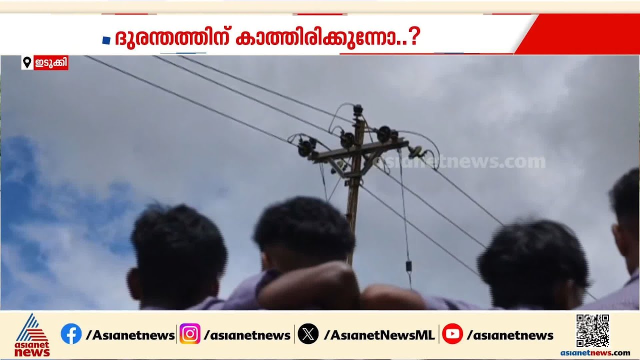 സ്കൂൾ ​ഗ്രൗണ്ടിന് ഭീഷണിയായി 11കെവി ലൈൻ; മാറ്റി സ്ഥാപിക്കാതെ കെഎസ്ഇബി