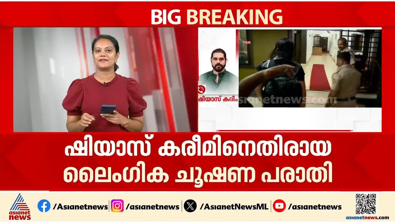 ഒടുവിൽ യുവതിയുടെ പരാതിയിൽ ഷിയാസ് കരീമിനെതിരെ കേസെടുത്തു
